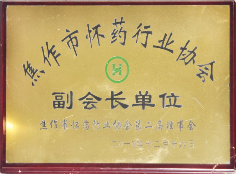 焦作市懷藥行業(yè)協(xié)會副會長單位